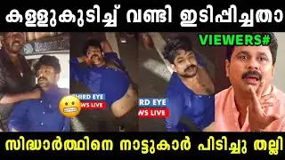 സിദ്ധാർത്ഥത്തിന് കണക്കിന് കിട്ടിയിട്ടുണ്ട് 😱 Uppum Mulakum Siddharth | Sidharth | Vyshnav Trolls 