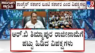 Uproar In Karnataka Assembly Over Excise Scam | ಅಹೋರಾತ್ರಿ ಧರಣಿ ಆಯ್ತು, ಈಗ ಸದನದಲ್ಲೂ ಸಮರ