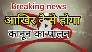 आखिर कैसे होगा यातायात के नियमों का पालन । UPS tv4 news channel