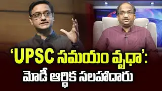 ‘UPSC సమయం వృధా’: మోడీ ఆర్థిక సలహాదారు || ‘UPSC Is A Waste Of Time’: Modi