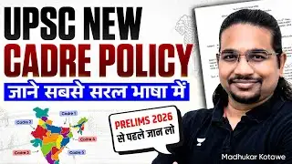 UPSC 2026 New Cadre Policy Explained - सबसे आसान भाषा में पूरी जानकारी By Madhukar Kotawe