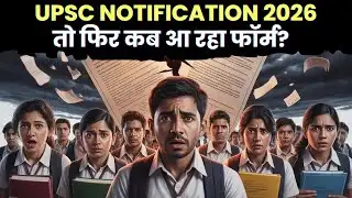 UPSC NOTIFICATION 2026 UPDATE| UPSC 2026 का फॉर्म कब आ रहा है?| फॉर्म को लेकर बड़ा अपडेट