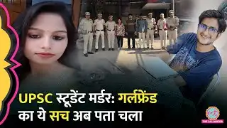 UPSC Student Murder Case में आरोपी गर्लफ्रेंड Amrita को घरवालों ने एक साल पहले ही बेदखल क्यों किया?