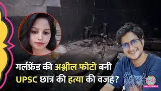 UPSC Student Murder Case में Delhi Police के बताया कैसे गर्लफ्रेंड ने बनाया हत्या का प्लान?