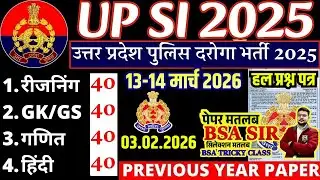 UPSI Previous Year Paper | UP SI Previous Year Question Paper 2021 | #upsi2025 #upsi