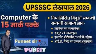 Upsssc लेखपाल 2026 कंप्यूटर,सूचना तकनीक, इंटरनेट, परिचय एवं अनुप्रयोग Computer 15 marks| Puneet sir