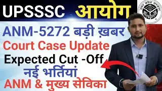 UPSSSC आयोग ANM-5272 बड़ी ख़बर|| Expected Cut -Off|| ANM & मुख्य सेविका नई भर्ती 2026|| 100% Correct