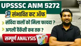 UPSSSC ANM 5272 | संभावित कट ऑफ | संविदा वालों को मिल फायदा? अगली वैकेंसी कब तक? सम्पूर्ण ANALYSIS