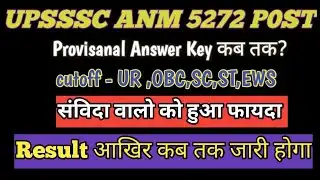 UPSSSC ANM 5272 POST | ANSWER KEY|CUTOFF|RESULT DATE 