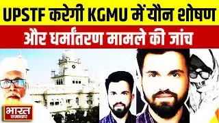 UPSTF करेगी  KGMU में Rameez Malik यौन शोषण धर्मांतरण मामले की जांच!