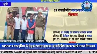 UPSTF News - UPSTF व मऊ पुलिस के संयुक्त प्रयास द्वारा 03 अन्तर्राज्यीय मादक पदार्थ तस्कर गिरफ़्तार !