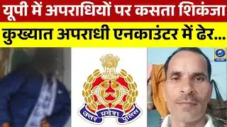 🔴उत्तर प्रदेश में अपराधियों पर कसता शिकंजा... कुख्यात अपराधी बनारसी यादव UPSTF के एनकाउंटर में ढेर..