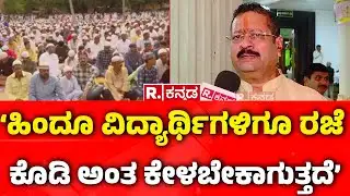 Urdu School Timings Changed For Ramzan :‘ಹಿಂದೂ ವಿದ್ಯಾರ್ಥಿಗಳಿಗೂ ಕೊಡಿ ಅಂತ ಕೇಳಬೇಕಾಗುತ್ತದೆ’ | Yatnal