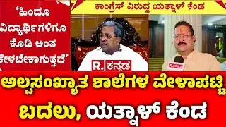 Urdu School Timings Changed For Ramzan :ಅಲ್ಪಸಂಖ್ಯಾತ ಶಾಲೆಗಳ ವೇಳಾಪಟ್ಟಿ ಬದಲು, ಯತ್ನಾಳ್ ಕೆಂಡ | Yatnal