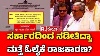 Urdu School Timings Changed For Ramzan : ಸರ್ಕಾರದಿಂದ ನಡೀತಿದ್ಯಾ ಮತ್ತೆ ಓಲೈಕೆ ರಾಜಕಾರಣ? | Karnataka Govt