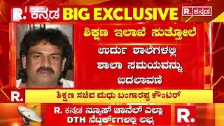 Urdu School Timings Changed For Ramzan :ಉರ್ದು ಪ್ರಾಥಮಿಕ, ಪ್ರೌಢ ಶಾಲೆ ಅವಧಿ ಬದಲು| Karnataka