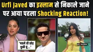 Urfi Javed बनीं गीता भारद्वाज? इस्लाम से निकाला, धर्म और नाम बदलने पर क्या बोलीं Actress! | LUB