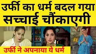 urfi javed पर बड़ा दावा – क्या सच में धर्म बदला ? bollywood news |