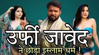 उर्फ़ी जावेद ने छोड़ा इस्लाम धर्म ! urfi javed Bollywood Actress #UrfiJaved #bollywoodkhabar 