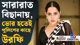 Urfi Javed News: সারারাত বিছানায় শুয়ে ছটফট! ভোর হতেই ছুটলেন পুলিশে, উরফির সঙ্গে আচমকা কী হল?| #TV9D