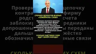 URGENT! BELOUSOV EXPOSED A "FAMILY" SCHEME