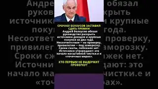 URGENT! BELOUSOV FORCED TO HAND OVER INCOME REPORTS