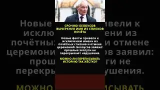 URGENT! BELOUSOV HAS CROSSED OUT HIS NAME FROM THE HONOR ROLL