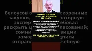 URGENT! BELOUSOV ORDERED TO RENDER CONTRACTS