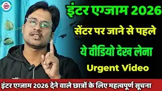 Urgent Video: सेंटर पर जाने से पहले देख लेना| bihar board inter exam 2026
