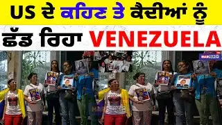 US ਦੇ ਕਹਿਣ ਤੇ ਕੈਦੀਆਂ ਨੂੰ ਛੱਡ ਰਿਹਾ venezuela | VENEZUELA | USA PUNJABI NEWS UPDATES