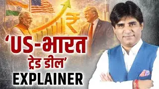 ‘US-भारत ट्रेड डील’ EXPLAINER | India-US trade deal | PM Modi-Trump