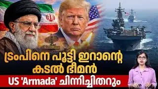 ട്രംപിനെ പൂട്ടി ഇറാന്റെ കടല്‍ ഭീമന്‍, US 