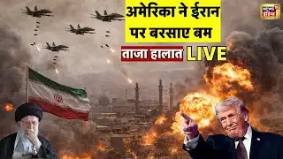 US Attack Iran Live News : America ने ईरान के परमाणु ठिकानों पर बरसाए बम! | Trump | Ali Khamenei