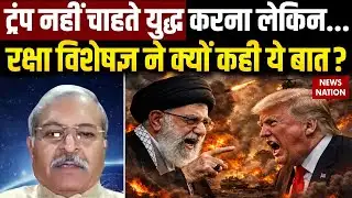 US Attack on Iran: Trump ईरान पर हमले से क्यों कतरा रहे हैं ? Defence Expert ने कह दी बड़ी  बात