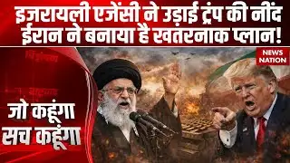 US Attack On Iran: Trump की नींद Israel Intelligence Agency ने उड़ाई | Khamenei का खतरनाक प्लान