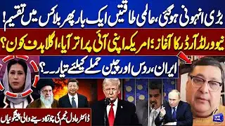 US Attack on Venezuela | Iran, China Declare War | US Surrounded by World Powers | Dr. Adil Najam