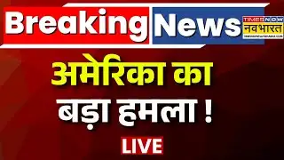 Us Attack on Venezuela Live Updates : अमेरिका का बड़ा हमला ! |Breaking News |Nicolas Maduro