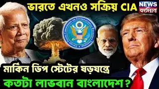 US CIA IN INDIA : ভারতে এখনও সক্রিয় CIA, মার্কিন ডিপ স্টেটের ষড়যন্ত্রে কতটা লাভবান বাংলাদেশ?