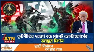 যুক্তরাষ্ট্রের অদৃশ্য মৃ*ত্যু*দল-ডেল্টাফোর্স, যেভাবে কাজ করে তারা | US Delta Force | US Death Squad