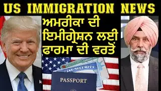US IMMIGRATION NEWS | FORMS | Punjab Mail USA TV Channel