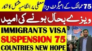 US IMMIGRATION VISAS SUSPENSION FOR 75 COUNTRIES I NEW HOPE FOR GREEN CARD I FIAZ MAHMOOD 
