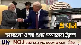অবশেষে ট্রাম্প-মোদি দ্বন্দ্বের অবসান | US India Relations | Trump | Modi | Ekhon TV