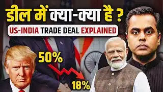 डील में क्या क्या है? | US INDIA TRADE DEAL EXPLAINED | PM Modi | Donald Trump | Sushant Sinha