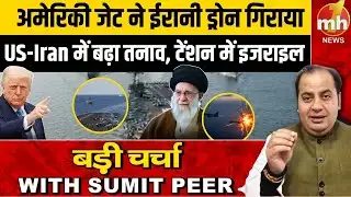 US Iran Conflict : अमेरिका ने मार गिराए ईरानी ड्रोन, Israel में बढ़ा तनाव | Geopolitics | Sumit Peer