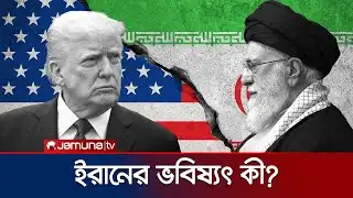 ইরানে যুক্তরাষ্ট্রের হামলা হলে কী হতে পারে এর ফলাফল? | US-Iran Conflict | Jamuna TV