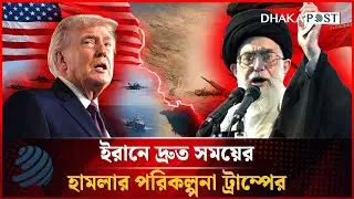 ইরানে দ্রুত সময়ের হামলার পরিকল্পনা ট্রাম্পের | US | Iran | Dhakapost News