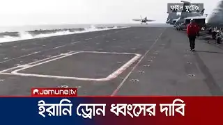 আরব সাগরে মার্কিন রণতরীর কাছে ইরানি ড্রোন ধ্বংসের দাবি | US | Iran Drone | Aircraft | Jamuna TV