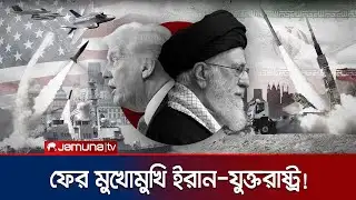 পারস্য সাগরে মার্কিন নৌবহর; সর্বাত্মক যুদ্ধের হুঁশিয়ারি ইরানের! | US Iran Feud | Jamuna TV