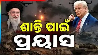 ଶାନ୍ତି ପାଇଁ ପ୍ରୟାସ | US–Iran Set To Return Back To The Negotiation Table ! || Argus News