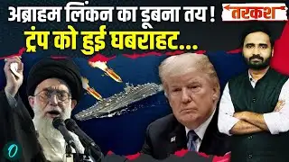 US Iran War Big Breaking: Khamenei ने शुरू किया महाविनाश! Trump का Abraham Lincoln पक्का डूबेगा?